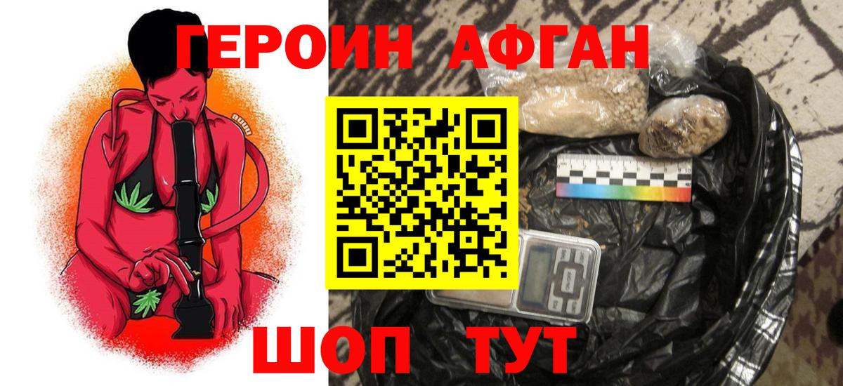 ГЕРОИН Афган Кызыл